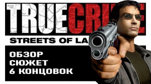 Обзор True Crime Streets of LA. Ностальгический детектив