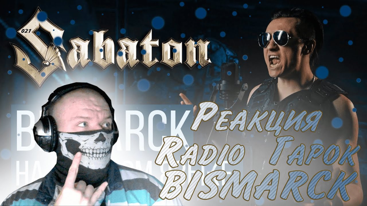 Radio Tapok бисмарк. Bismarck Radio Tapok обложка. Сабатон и радио тапок. Бисмарк Сабатон клип.