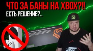 Что за баны на Xbox?!! Есть решение?..