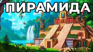 МОЯ ПИРАМИДА. Я ПОСТРОИЛ ДОМ ФАРАОНА в РАСТ / RUST