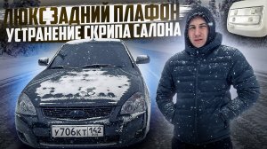 ЛЮКС ЗАДНИЙ ПЛАФОН+УСТРАНЕНИЕ СКРИПА САЛОНА НА ЛАДЕ ПРИОРЕ BLACK EDITION!