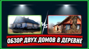 Обзор двух домов на границе с Литвой. Какие дома можно купить в белорусской глуши.