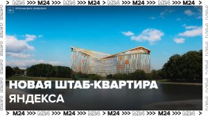 Новая штаб-квартира Яндекса в столице готова на 25% – Москва 24