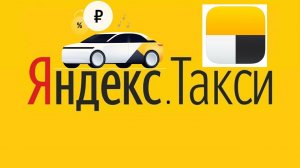 Мобильное приложение Яндекс.Такси . Как сделать заказ ?