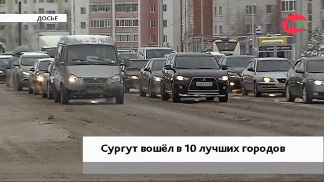 Сургут вошёл в 10 лучших городов для жизни смотреть онлайн