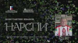 Интервью с художником Виталием Петровым - ПРАСКИ ВИТТИ о роли поэмы "Нарспи" в его творчестве