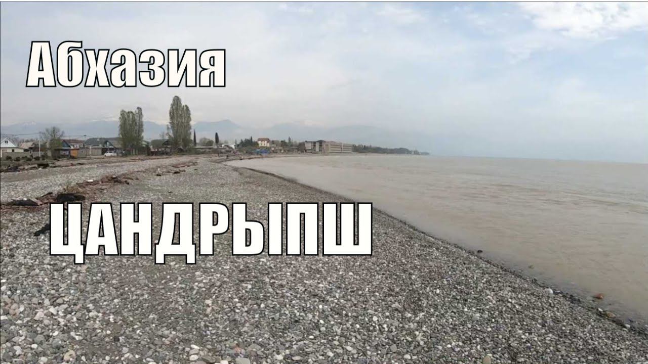 ЦАНДРЫПШ- пешком, обзор пляжей