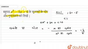 बहुपद `x^(2)-5x+6` के शुन्यकों के योग और गुणनफल को लिखें |