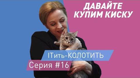 ITить-КОЛОТИТЬ 2 сезон 16 серия