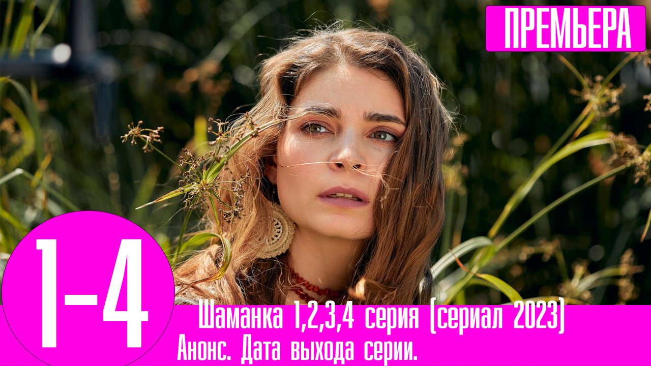 Шаманка 1,2,3,4 серия (сериал 2023). Домашний