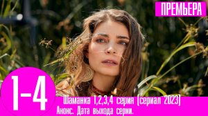Шаманка 1,2,3,4 серия (сериал 2023). Домашний