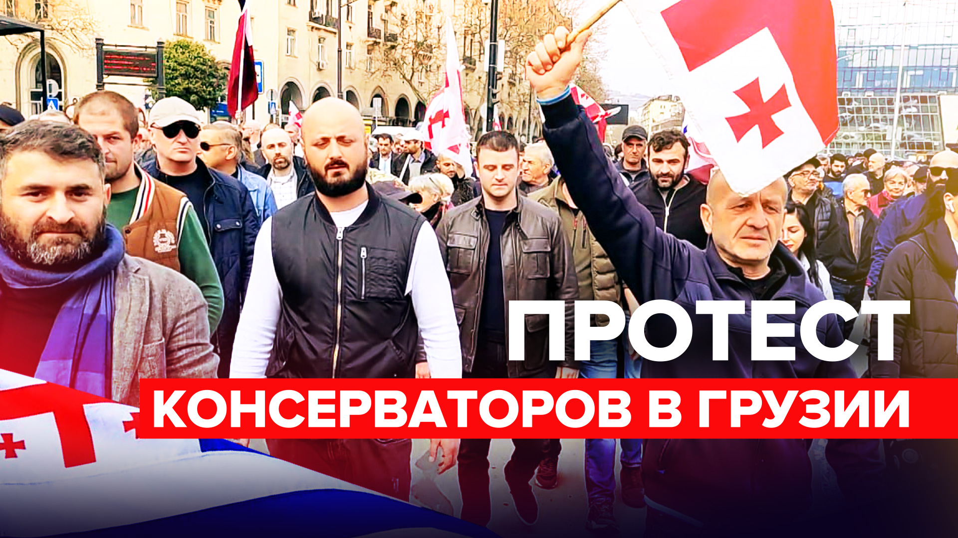В Тбилиси проходит шествие партии консерваторов — видео