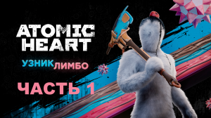 Прохождение Atomic Heart. DLC Узник Лимбо. Часть 1.