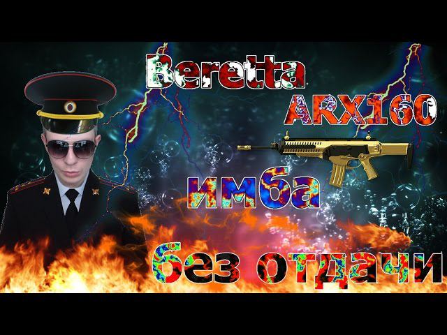 Warface: BERETTA ARX160 | ПОИГРАЕМ С НЕЙ И ОЦЕНИМ ЕЕ МОЩЬ, ВЗРЫВНАЯ МОЩЬ