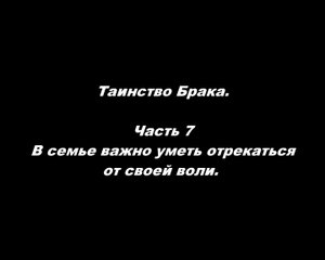 Таинство Брака 
Часть 7. В семье важно уметь отрекаться от своей воли