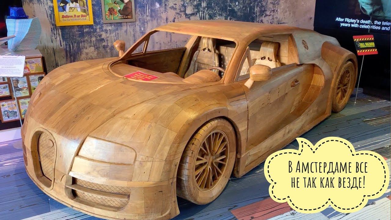 Деревянная Бугатти Вейрон в Амстердаме и уличные пылесосы смотреть онлайн