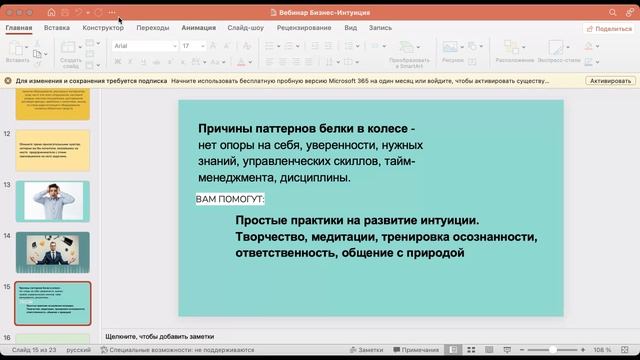 Вебинар "Бизнес-интуиция как инструмент успешного предпринимателя"