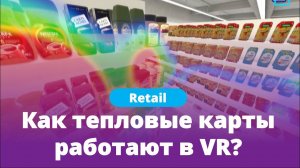 Как тепловые карты работают в VR? | Varwin VR Retail Lab