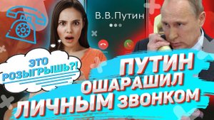 ДЕВУШКЕ В ПРЯМОМ ЭФИРЕ ПОЗВОНИЛ ПУТИН И ОНА РАСТЕРЯЛАСЬ...