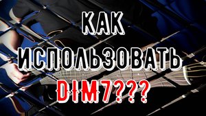 КАК ИСПОЛЬЗОВАТЬ УМЕНЬШЕННЫЙ СЕПТАККОРД И ЧТО НА НЕГО ИГРАТЬ В ИМПРОВИЗАЦИИ