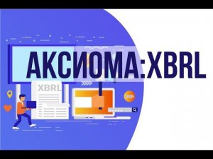 Модуль "АКСИОМА:XBRL"