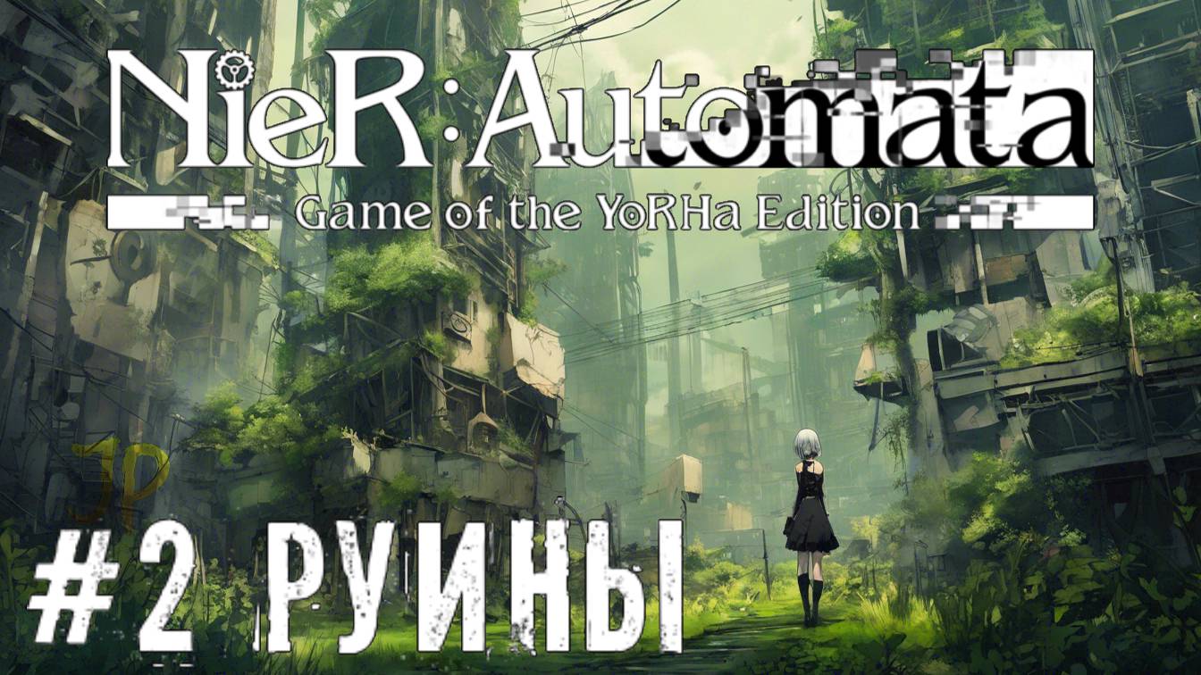 Руины сопротивления NieR Automata прохождение часть #2