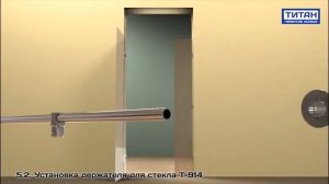 Монтаж фурнитуры Титан. Серия для душевых кабин.