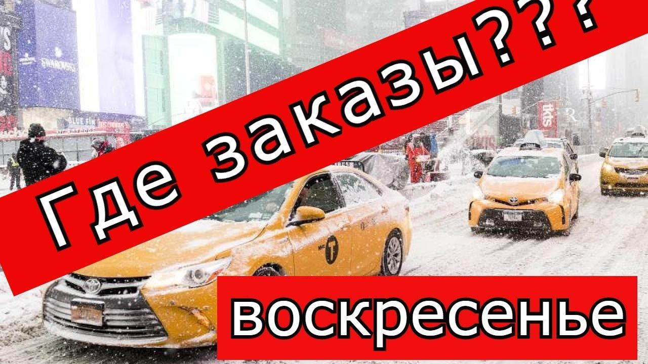 Воскресенье Яндекс Такси заказы есть????//Нижний Новгород//ТаксиНН//Рабочие Будни Таксиста смотреть онлайн