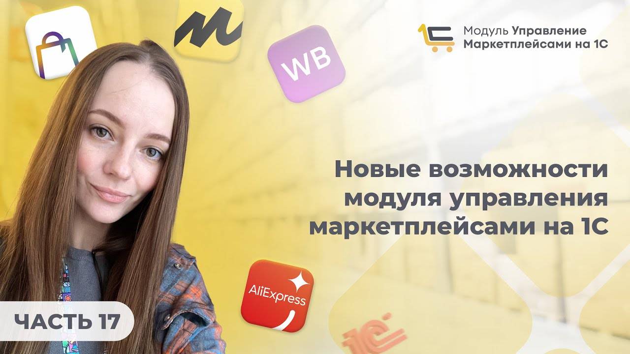 #17 Новые возможности модуля управления маркетплейсами на 1С