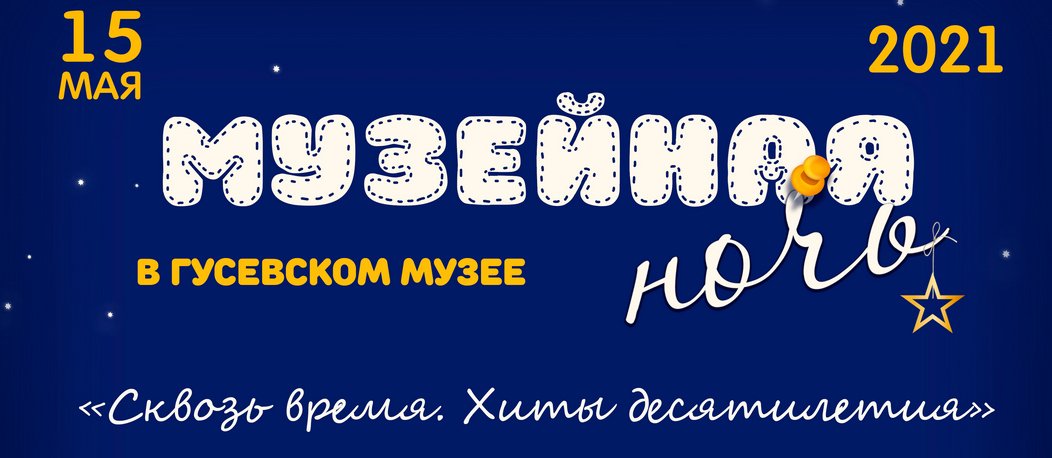 Музейная ночь 2021 город Гусев.mp4