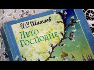 И.С Шмелев, «Лето Господне, Рождество»