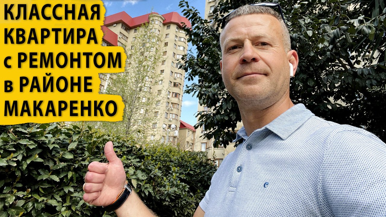 Классная квартира с ремонтом в районе Макаренко. Купить квартиру в Сочи.