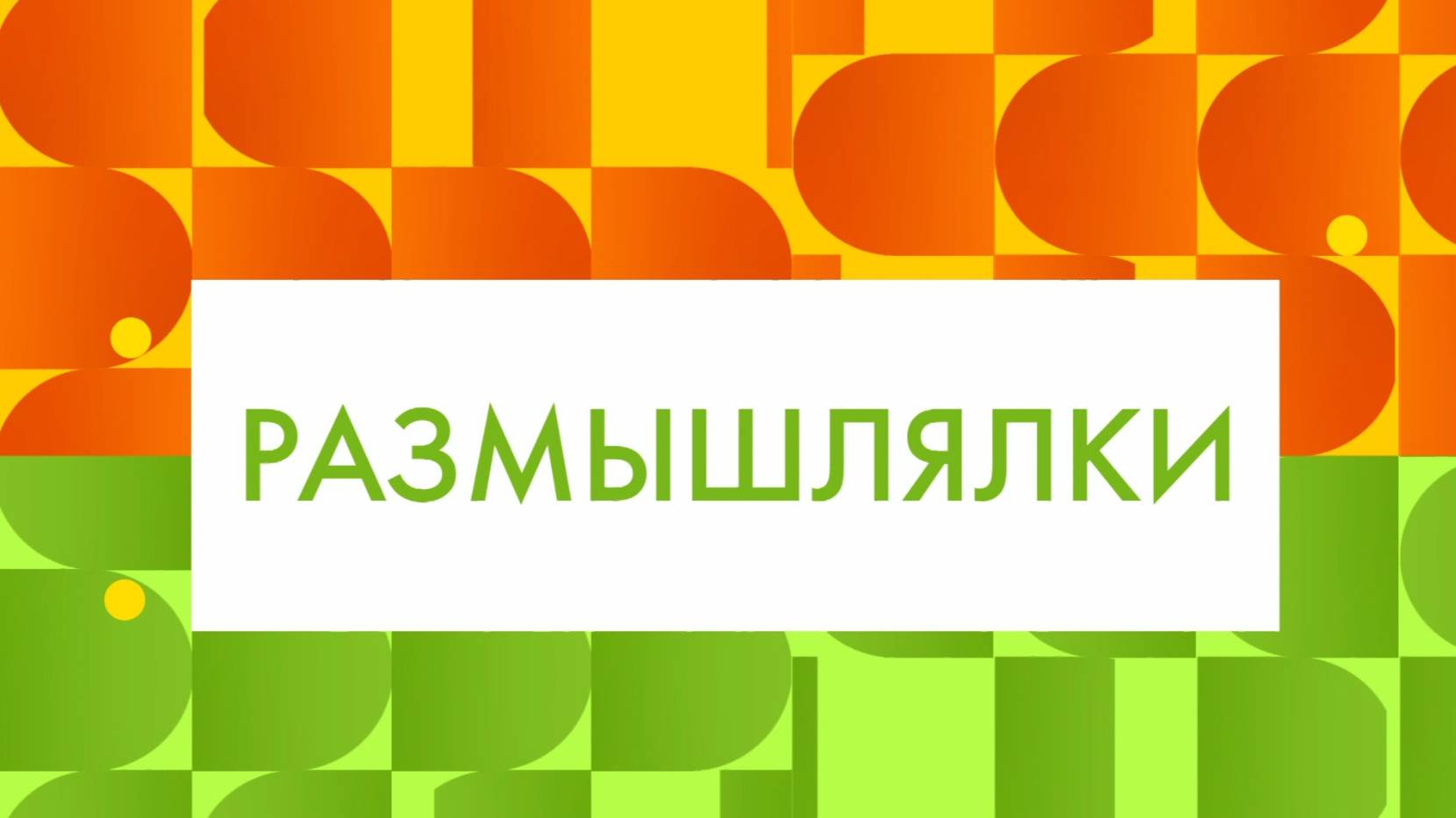 Размышлялки "Вопросы 1"