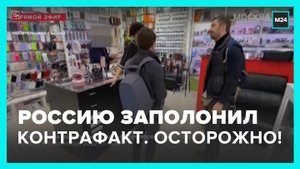 Параллельный импорт привел к увеличению контрафакта в РФ - Москва 24