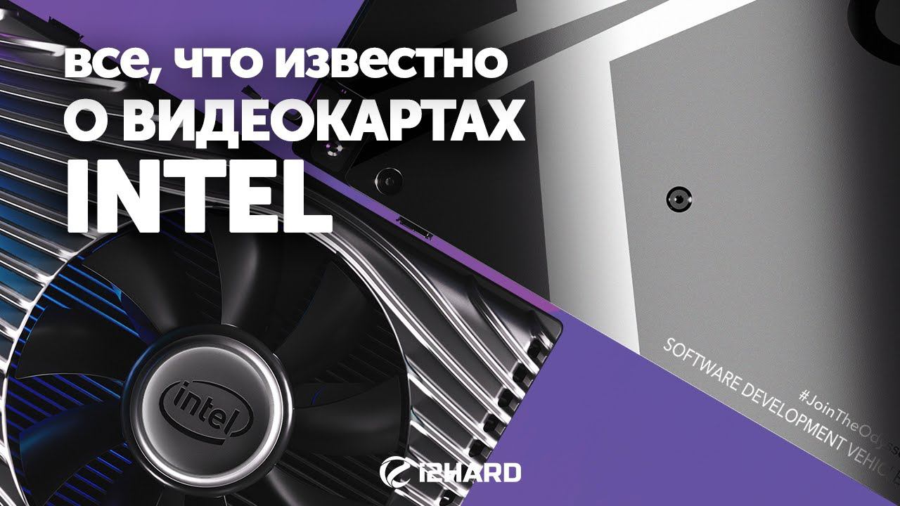 Intel Xe Graphics. Все, что известно о видеокартах Intel смотреть онлайн