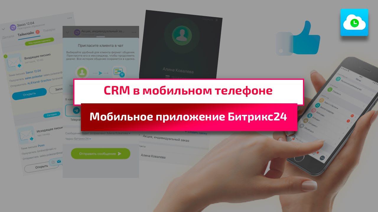 Как управлять CRM с мобильного: Обзор приложения Битрикс24