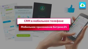 Как управлять CRM с мобильного: Обзор приложения Битрикс24