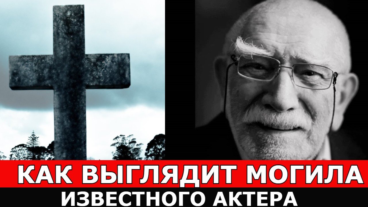 Как выглядит могила Джигарханяна через пять месяцев после похорон?