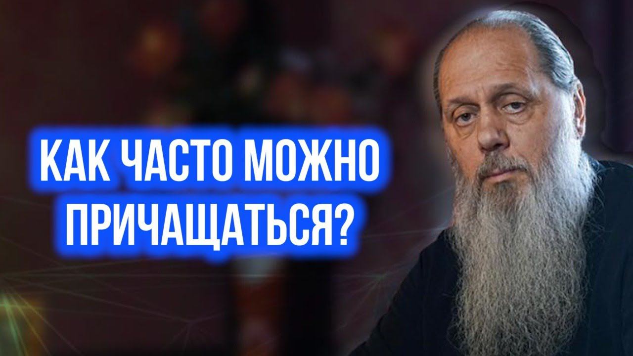 Как часто можно причащаться?