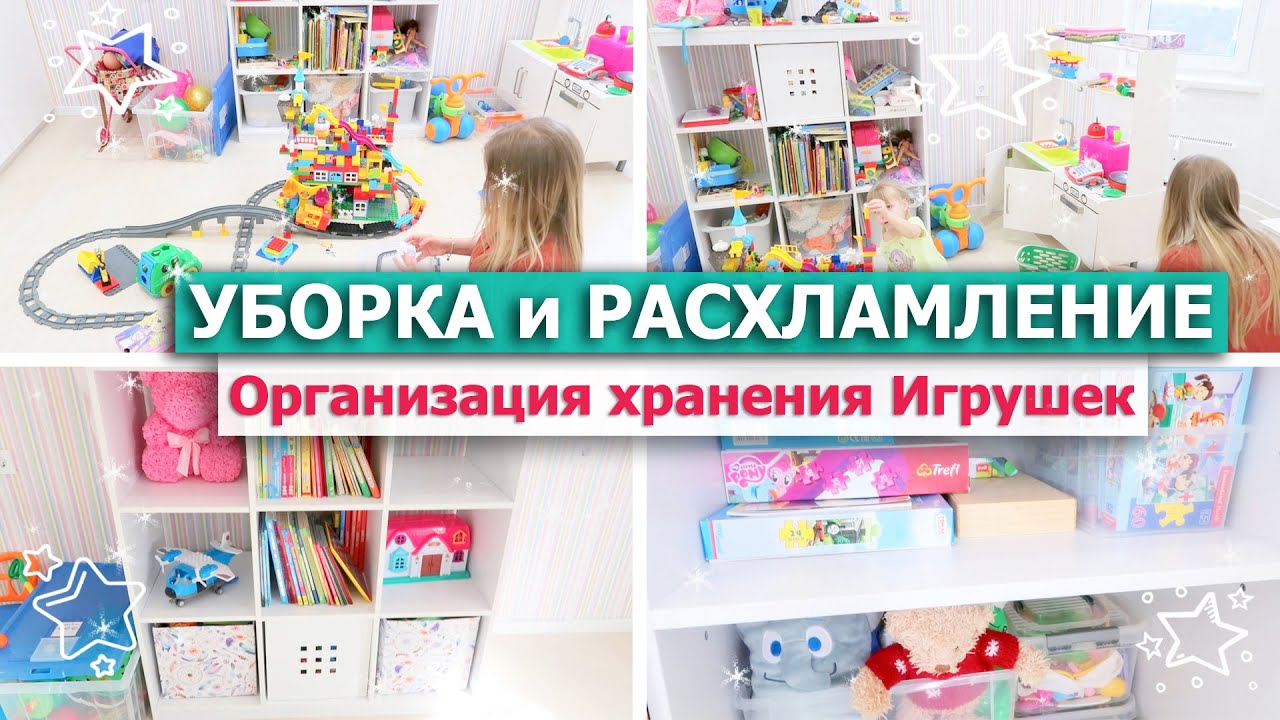 ?УБОРКА и РАСХЛАМЛЕНИЕ детской комнаты?Бюджетная ОРГАНИЗАЦИЯ ХРАНЕНИЯ ИГРУШЕК Мотивация на уборку