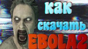 КАК СКАЧАТЬ EBOLA 2