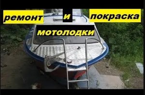 Ремонт и покраска лодки в картинках(Москва-2).mp4