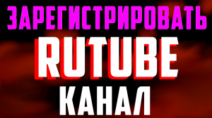 Рутуб регистрация канала. Как создать новый канал на Rutube