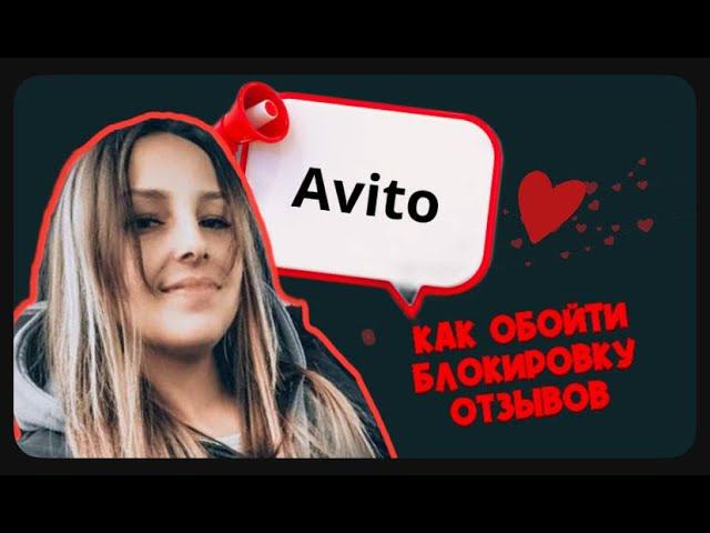 Как запрашивать отзывы на Авито с учётом новых алгоритмов, чтобы их пропустили?