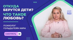 Откуда берутся дети? Что такое любовь? Как отвечать на неудобные вопросы детей?
