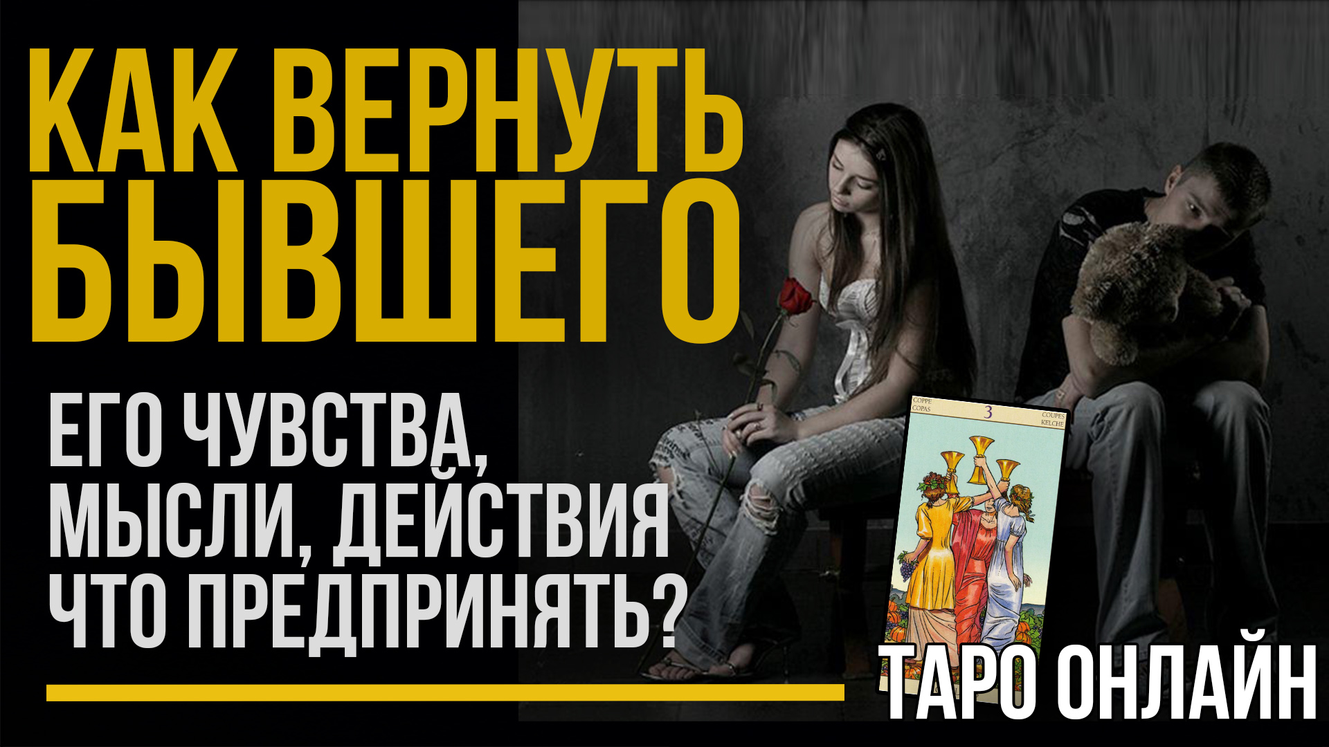 Как вернуть Бывшего парня или мужа. Расклад ТАРО онлайн / Что он думает, чувствует, делает?