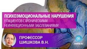 Невролог Шишкова В.Н.: Психоэмоц-е нарушения у пациентов с хроническими неинфекц-ными заболеваниями