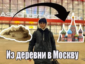 Как я уехал из своей деревни в Москву | Влог