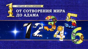 1. От сотворения мира до Адама.Светлая лента времени