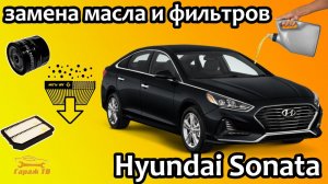 Замена масла и фильтров Hyundai Sonata